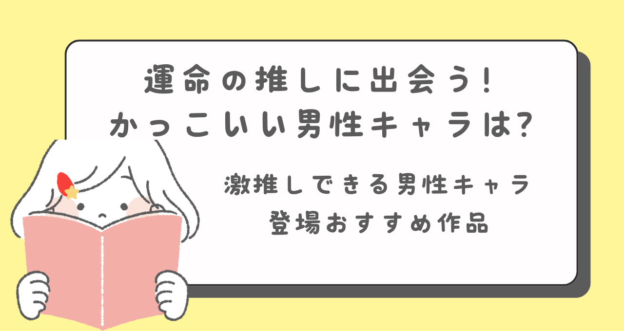 かっこいい男性キャラクターが登場するおすすめマンガ　イケメンマンガ